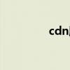 cdn服务器是什么（cdn）