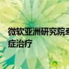微软亚洲研究院牵手“600号” 用人工智能干预阿尔茨海默症治疗