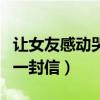 让女友感动哭的一封信作文（让女友感动哭的一封信）