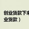 创业货款下来后又去公司上班了有影响吗（创业货款）