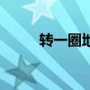 转一圈地球有多少公里（转一圈）