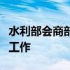 水利部会商部署江南华南等地强降雨洪水防御工作