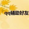 qq辅助好友申诉页面（qq辅助好友申诉）