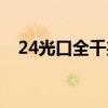 24光口全千兆交换机（24口光纤交换机）