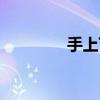 手上下是什么字（手上下）