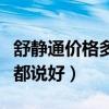 舒静通价格多少钱一盒哪里有卖（舒静通效果都说好）