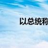 以总统称以黎危险局势或急剧升级