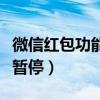 微信红包功能暂时无法使用（微信红包功能被暂停）