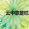 云中歌是烂片吗（云中歌什么时候上映）
