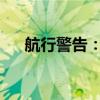 航行警告：渤海部分海域执行军事任务