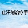 止汗剂治疗手汗症（533止汗膏能治手汗症）