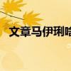 文章马伊琍啥时候结婚（文章马伊琍婚礼）