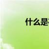 什么是花洒病毒（什么是花洒）