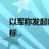 以军称发起新一轮袭击 打击黎巴嫩真主党目标