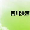 四川洪涝灾害新闻（四川洪涝灾害）