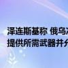 泽连斯基称 俄乌冲突能否结束取决于盟友是否“决心”向乌提供所需武器并允许使用