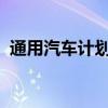 通用汽车计划裁减堪萨斯工厂三分之二工人