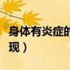 身体有炎症的表现吃什么药（身体有炎症的表现）