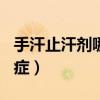 手汗止汗剂哪个牌子好（533止汗膏能治手汗症）