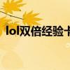 lol双倍经验卡多少钱一张（lol双倍经验卡）