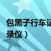 包黑子行车记录仪怎么看回放（包黑子行车记录仪）