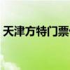 天津方特门票优惠（天津方特门票是通票吗）