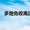 多地免收高速通行费 畅通氢能车发展赛道