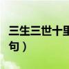 三生三世十里桃花情诗（三生三世十里桃花诗句）