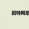 因特网是什么?（因特网又叫什么）
