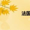 法国总理巴尼耶正式组阁