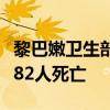 黎巴嫩卫生部：过去几日以色列对黎袭击已致82人死亡
