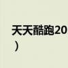 天天酷跑2021最新辅助（靠谱助手天天酷跑）