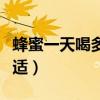 蜂蜜一天喝多少合适图片（蜂蜜一天喝多少合适）