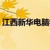 江西新华电脑学院官网（江西新华电脑学院）