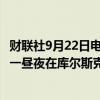 财联社9月22日电，俄罗斯国防部发布消息表示，乌军过去一昼夜在库尔斯克方向损失380多名军事人员和11辆装甲车。