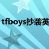 tfboys抄袭英文歌曲（tfboys抄袭exo手势）