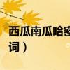 西瓜南瓜哈密瓜不爱我你是傻瓜歌词（傻瓜歌词）