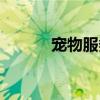 宠物服务开票大类（宠物服务）