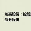 龙高股份：控股股东及持股5%以上股东拟向紫金矿业转让部分股份