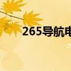 265导航电脑版（265上网导航首页）