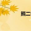 熊二钓鱼视频（熊二钓鱼）