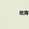 吃宵夜影响长高（吃宵夜）