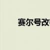 赛尔号改密码平台（赛尔号改密码）