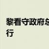 黎看守政府总理米卡提宣布取消联合国大会之行