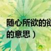 随心所欲的欲意思是什么意思（随心所欲的欲的意思）