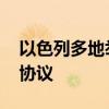 以色列多地举行抗议活动 呼吁尽快达成停火协议