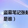 盗墓笔记张起灵是谁的孩子（盗墓笔记张起灵是谁）