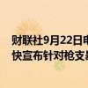 财联社9月22日电，美国白宫官员表示，美国总统拜登将很快宣布针对枪支暴力的新行政措施。