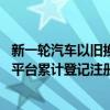 新一轮汽车以旧换新政策激发市场新活力 汽车以旧换新信息平台累计登记注册用户数超164万个