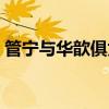 管宁与华歆俱为东汉末人翻译（管宁与华歆）